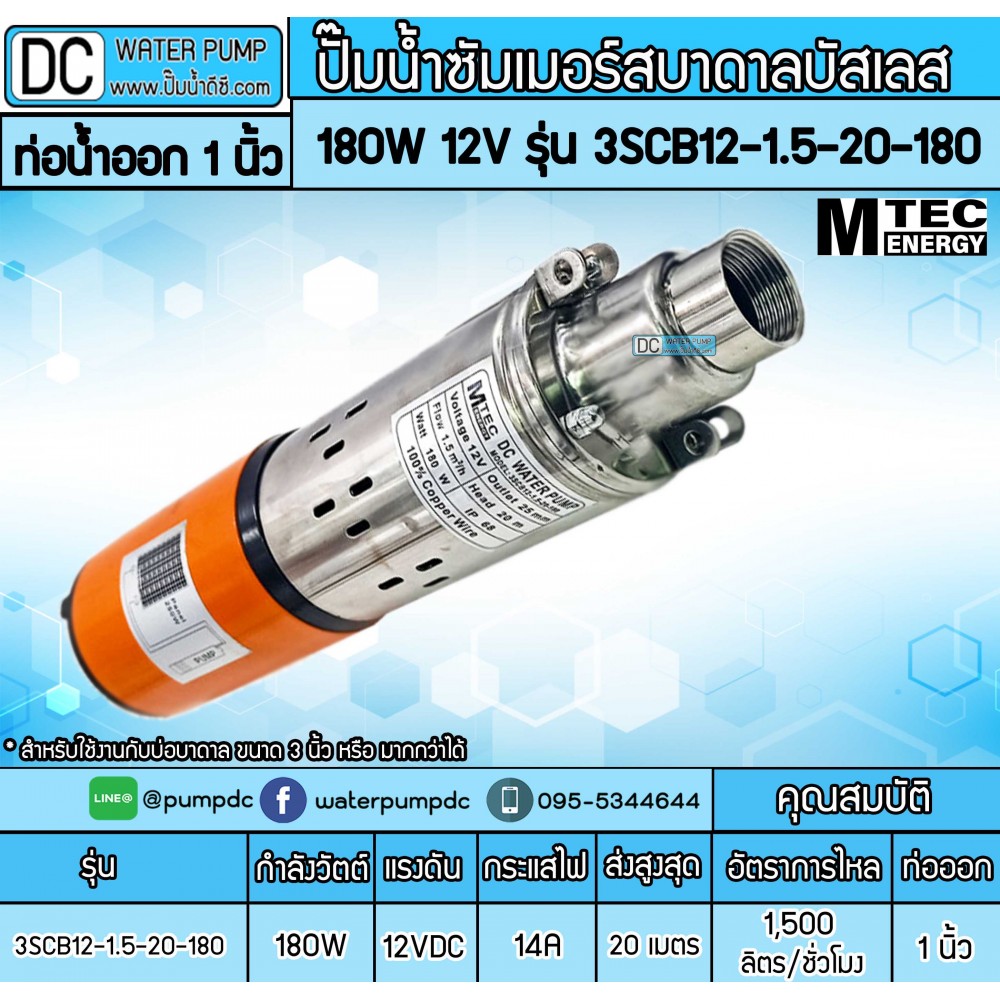 ปั๊มน้ำบาดาล 180W 12V รุ่น 3SCB12-1.5-20-180 [3LSPS-12-50-1.5-180-1]